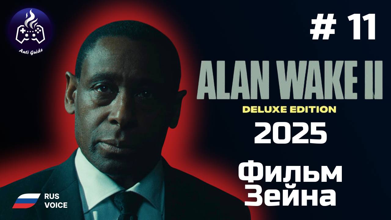 Alan Wake 2 ➤ Прохождение ➤ Серия № 11 ➤ Русская озвучка смотреть онлайн