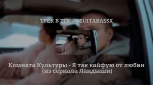 Комната Культуры - Я так кайфую от любви (из сериала Ла?