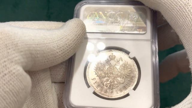 Auction 46 - Lot 2501 - Russia 1 Rouble 1891 АГ NGC MS62