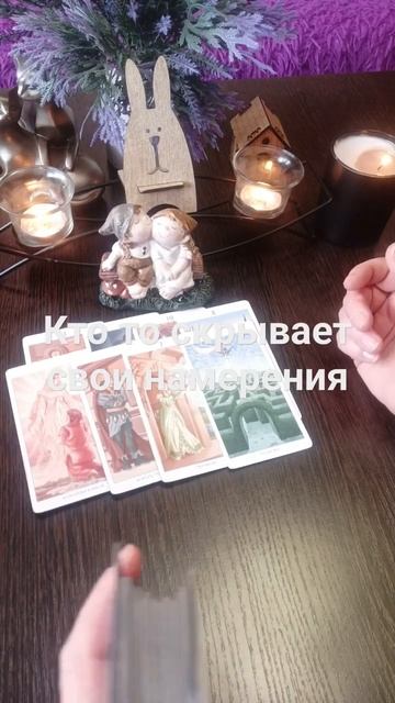 ❤️❤️💯💯🔥кто-то скрывает свои намерения в отношении вас #предсказаниябудущего #раскладтаро #таро