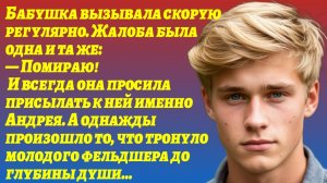 Истории из жизни/Фельдшер Андрей с добротой относился к бабушке и она его отблагодарила/Аудиорассказ
