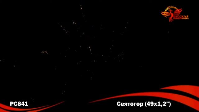 РС841 Святогор смотреть онлайн