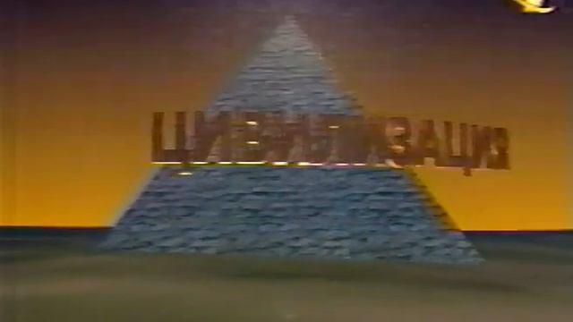 Телепередача Цивилизация, два ТВ анонса, ОРТ, 1999 смотреть онлайн