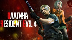Платина в Resident Evil 4 Remake