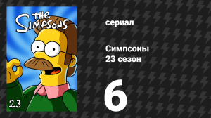 Симпсоны 23 сезон 6 серия «Работа над книгой» (мультсериал, 2011)