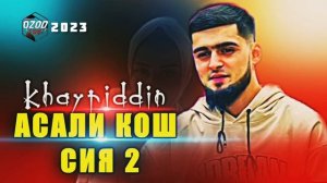 Khayriddin💔🌙АСАЛИ КОШ СИЯ 2🚶♀️Хайриддин ( ozod music ) 2023