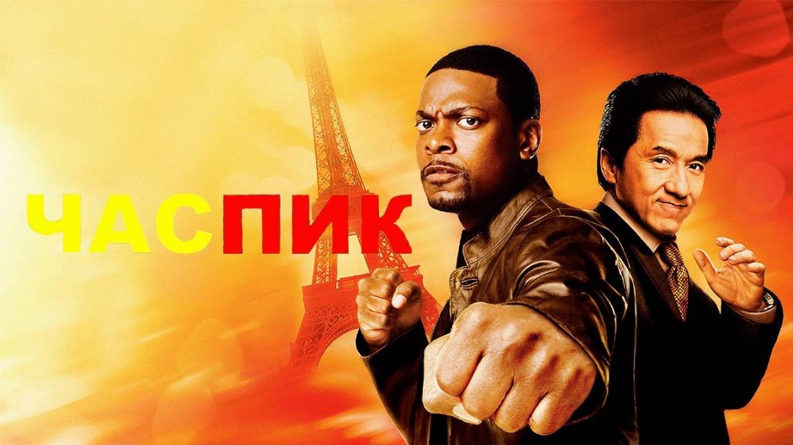Час пик (1998) / Rush Hour смотреть онлайн
