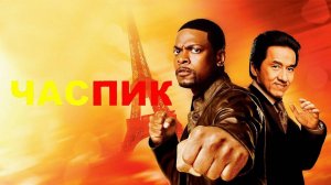 Час пик (1998) / Rush Hour