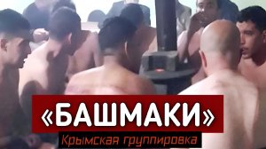 ОПГ «Башмаки» – Крымские бандиты не щадившие никого