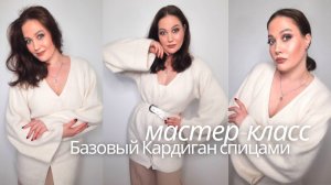 Базовый кардиган спицами.Попетелтный мастер-класс.