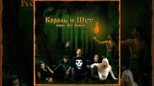 король и шут песня (жаль нет ружья)