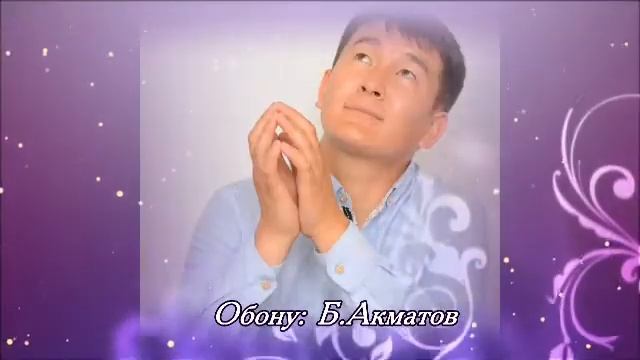 Бир гана апам мени чанып кетпейт... смотреть онлайн