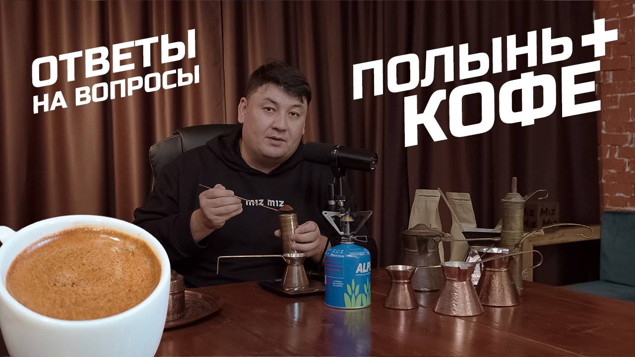Кофе с полынью: ответы на ваши вопросы. Варим купаж арабики и робусты. смотреть онлайн
