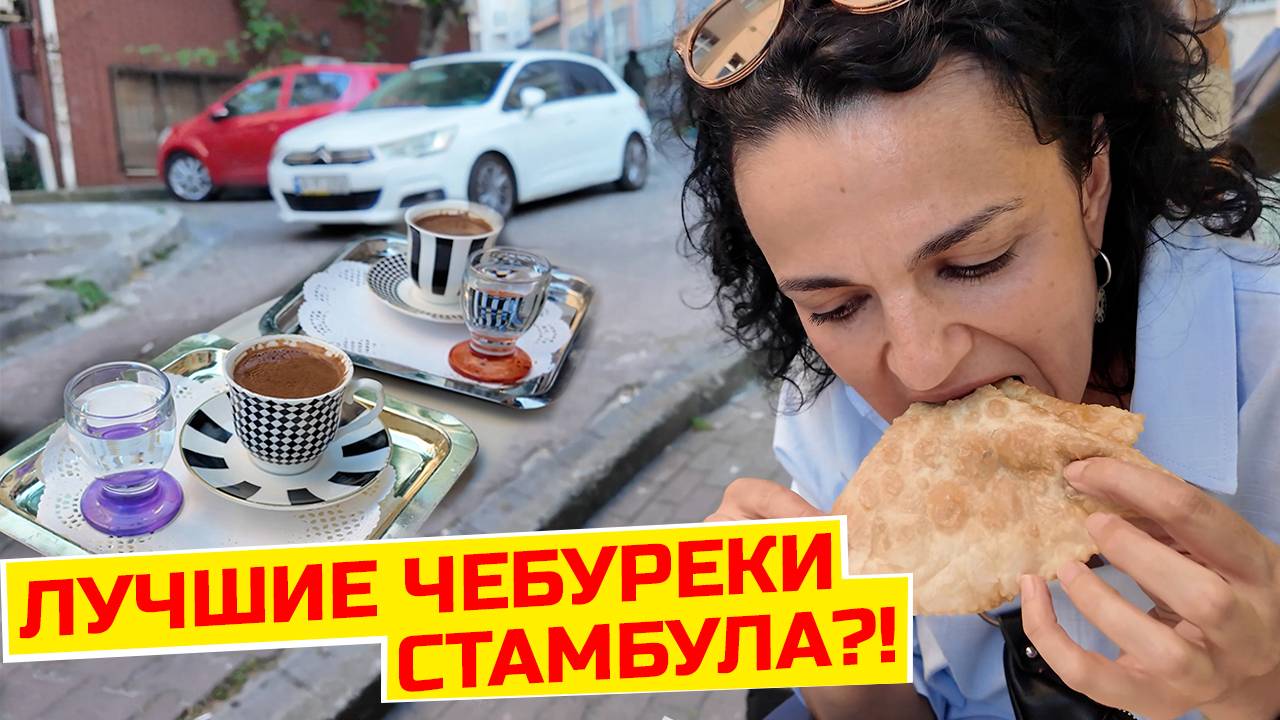 Кофе по-турецки и стамбульские чебуреки! Манты, которые вас удивят! смотреть онлайн
