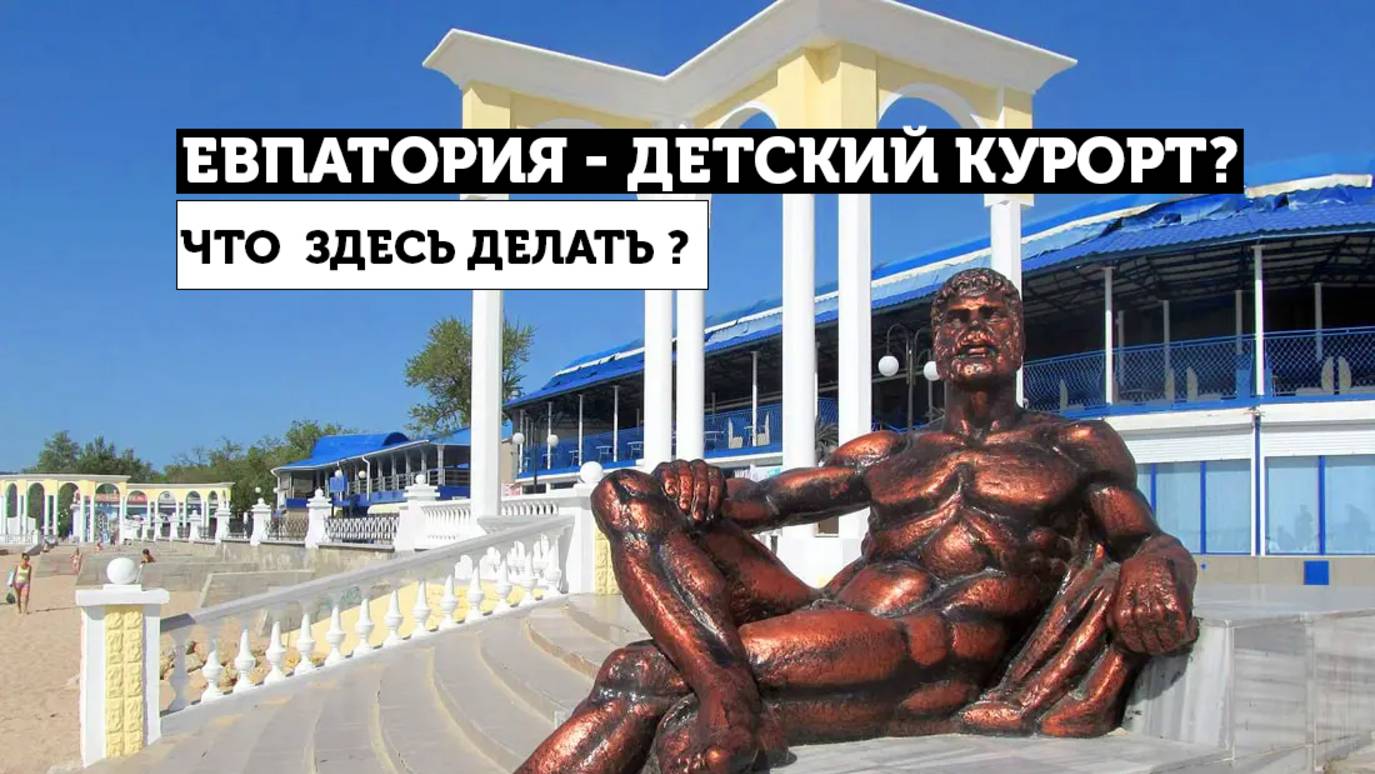 Евпатория - античный город и современный детский курорт смотреть онлайн