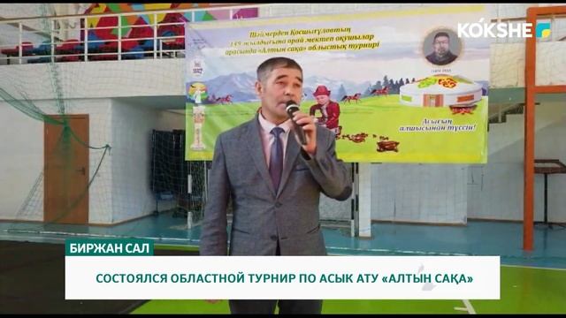 СОСТОЯЛСЯ ОБЛАСТНОЙ ТУРНИР ПО АСЫК АТУ «АЛТЫН САҚА»