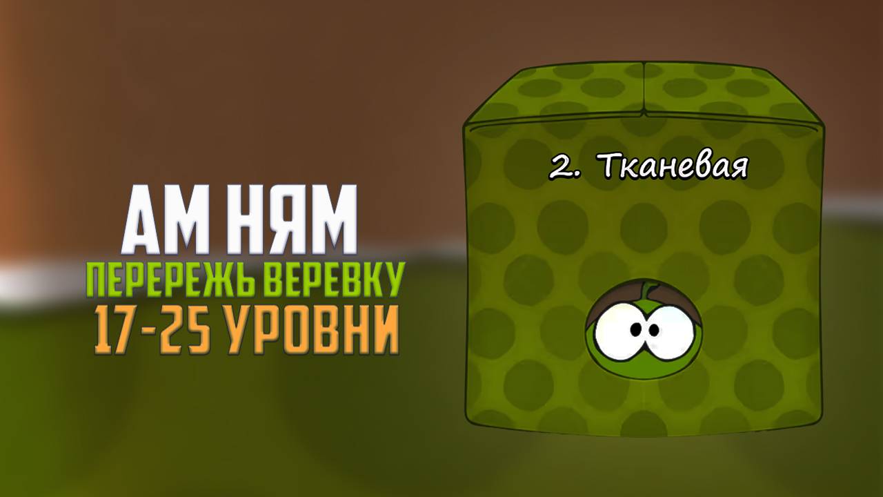Прохождение игры Cut the Rope перережь веревку. Тканевая коробка. 17 - 25 уровни смотреть онлайн