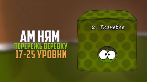 Прохождение игры Cut the Rope перережь веревку. Тканевая коробка. 17 - 25 уровни