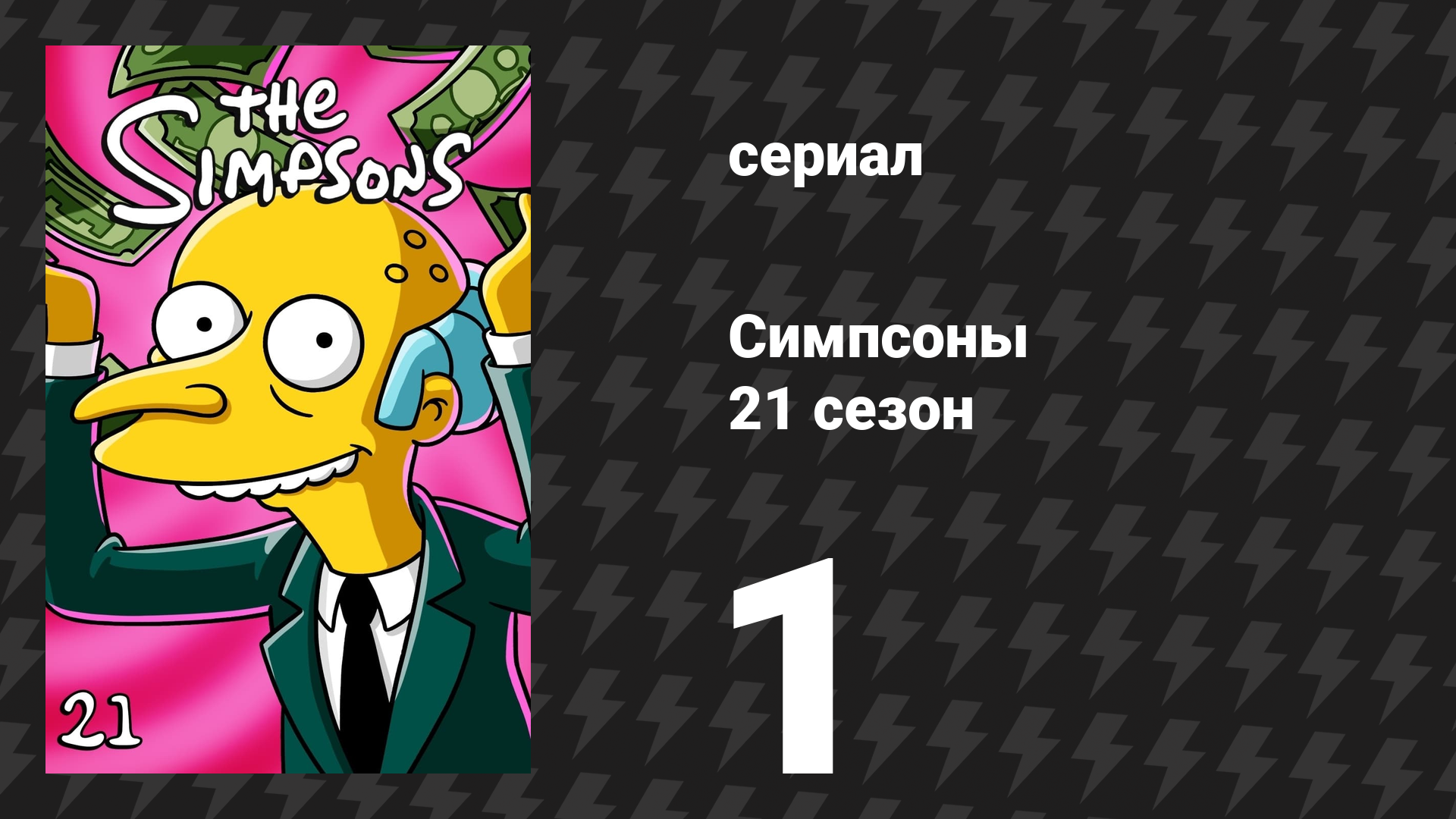 Симпсоны 21 сезон 1 серия «Гомер — громила» (мультсериал, 2009)