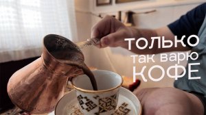 Лучший способ сварить кофе в турке в 2025 году!