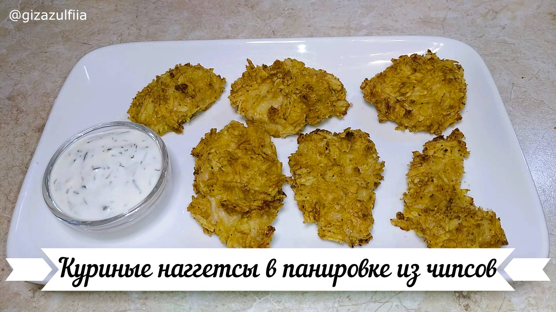 Куриные наггетсы в панировке из чипсов. смотреть онлайн