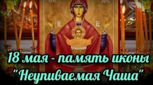 Акафист Иконе Пресвятой Богородице Неупиваемая чаша.