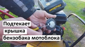 Подтекает крышка бензобака мотоблока. Бензобак для мотоблока