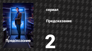 Предсказание 1 сезон 2 серия «Кэсс» (сериал, 2023)