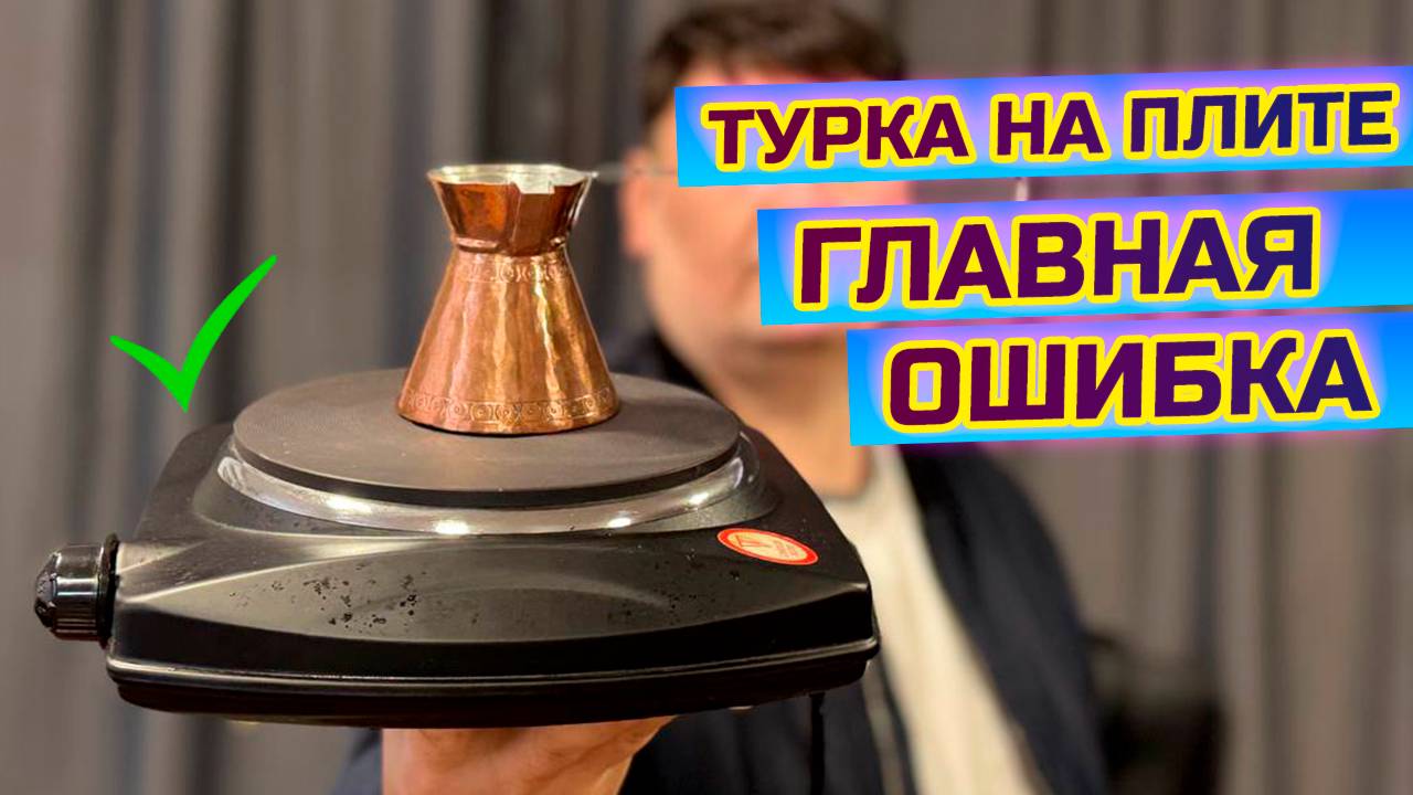 Главная ошибка кофе в турке на электроплите. смотреть онлайн