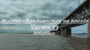 Москва - Владивосток на поезде. Часть 33. Хабаровск.