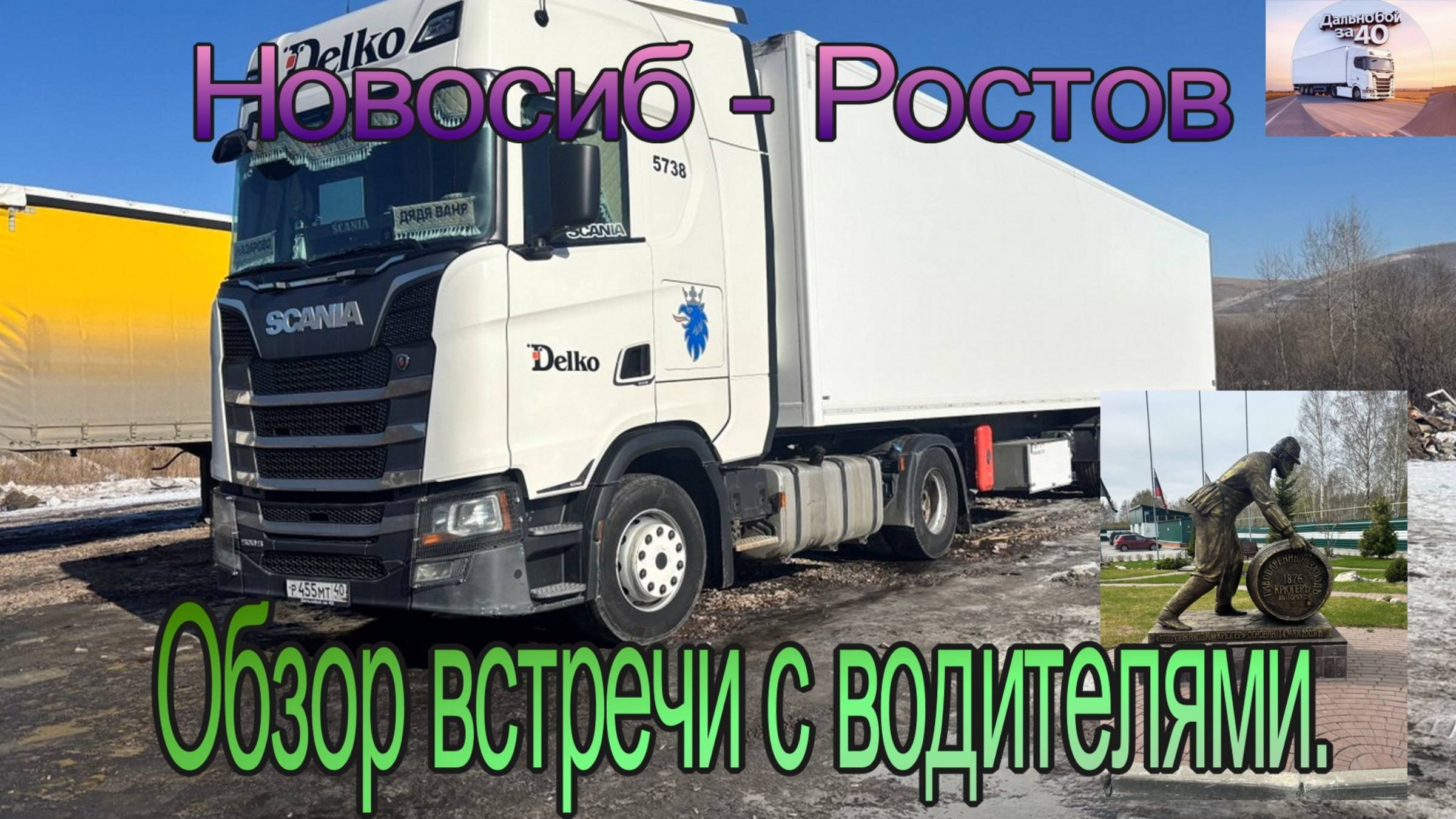 Курс на Юг. Обзор встречи с водителями.