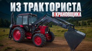 Как я превратился из Тракториста в Крановщика