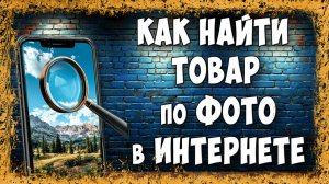 Как Найти Товар по Фото в Интернете с Телефона / Как Искать Товар по Фотографии