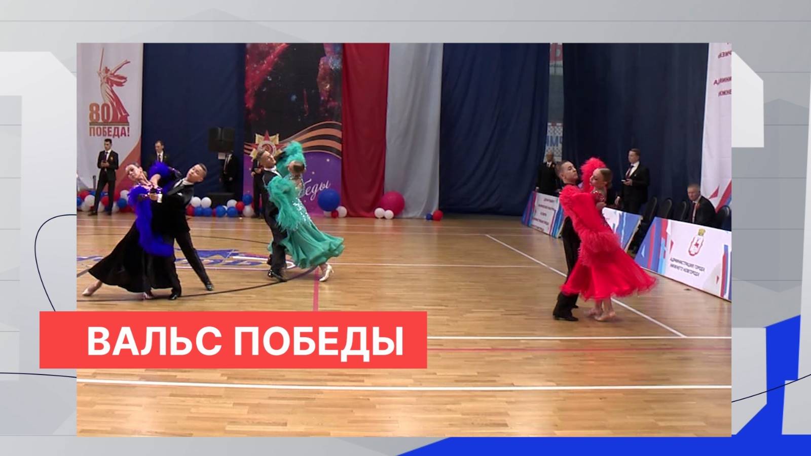 Российский турнир по спортивным бальным танцам «Вальс Победы» с блеском прошёл в Нижнем Новгороде смотреть онлайн