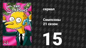 Симпсоны 21 сезон 15 серия «Укравший первый поцелуй» (мультсериал, 2009)