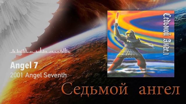 Angel 7 - 2001 - Angel Seventh (Седьмой Ангел) Full Album