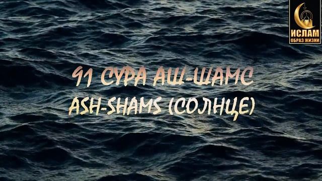 91 СУРА АШ-ШАМС (СОЛНЦЕ) ASH-SHAMS смотреть онлайн