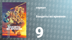 Бандиты во времени 1 сезон 9 серия «Суматоха» (сериал, 2024)
