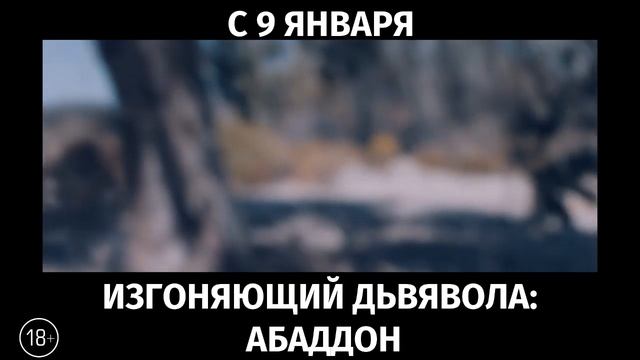 Изгоняющий дьявола: Абаддон, 18+ смотреть онлайн