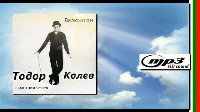 Тодор Колев самотния човек