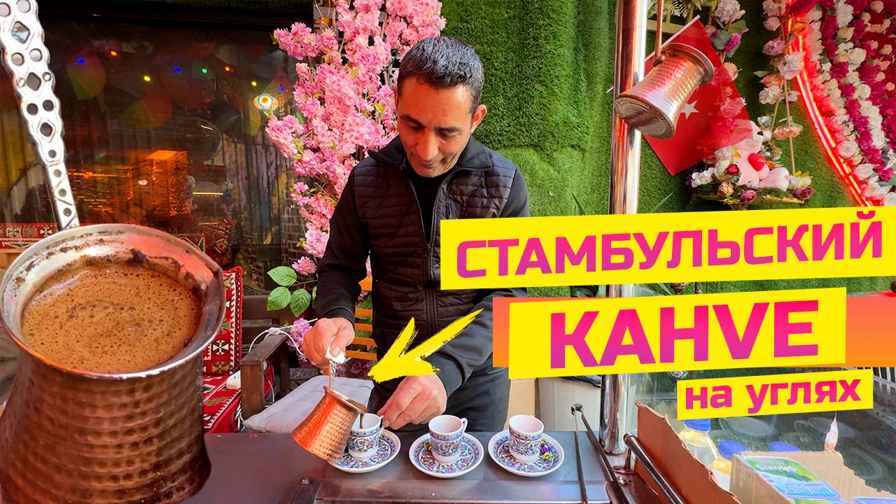 Турецкий кофе на углях, классический кофе по-стамбульски смотреть онлайн