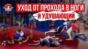 УХОД от КОНТР ПРИЁМА ПРОХОДА в НОГИ и ПРОВЕДЕНИЕ УДУШАЮЩЕГО / клуб ЯРОПОЛК / СМЕШАННЫЕ ЕДИНОБОРСТВА