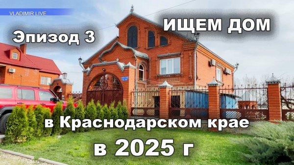 Ищем дом в Краснодарском часть 3 (2025 г.) Цены на дома.