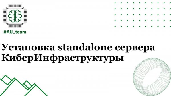 2. Установка standalone сервера КиберИнфраструктуры