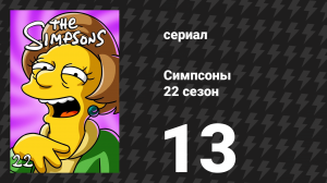 Симпсоны 22 сезон 13 серия «Синие и серые» (мультсериал, 2010)