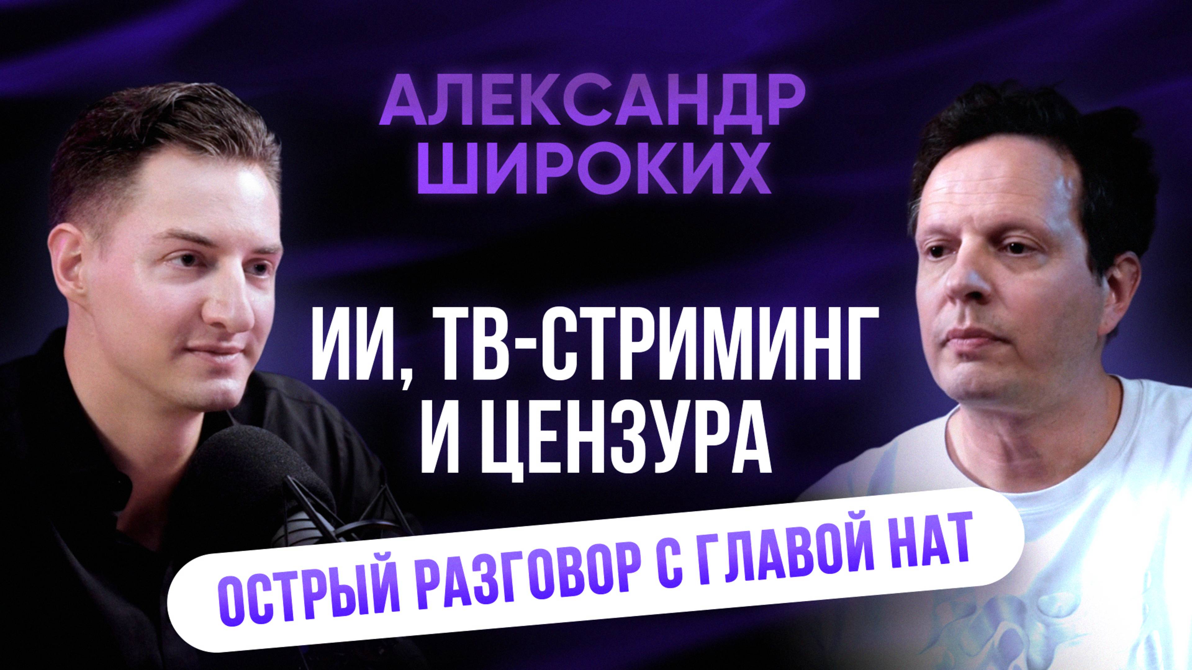 ИИ, ТВ-Стриминг и Цензура. Острый разговор с главой НАТ Александром Широких #бизнес #тв #медиа