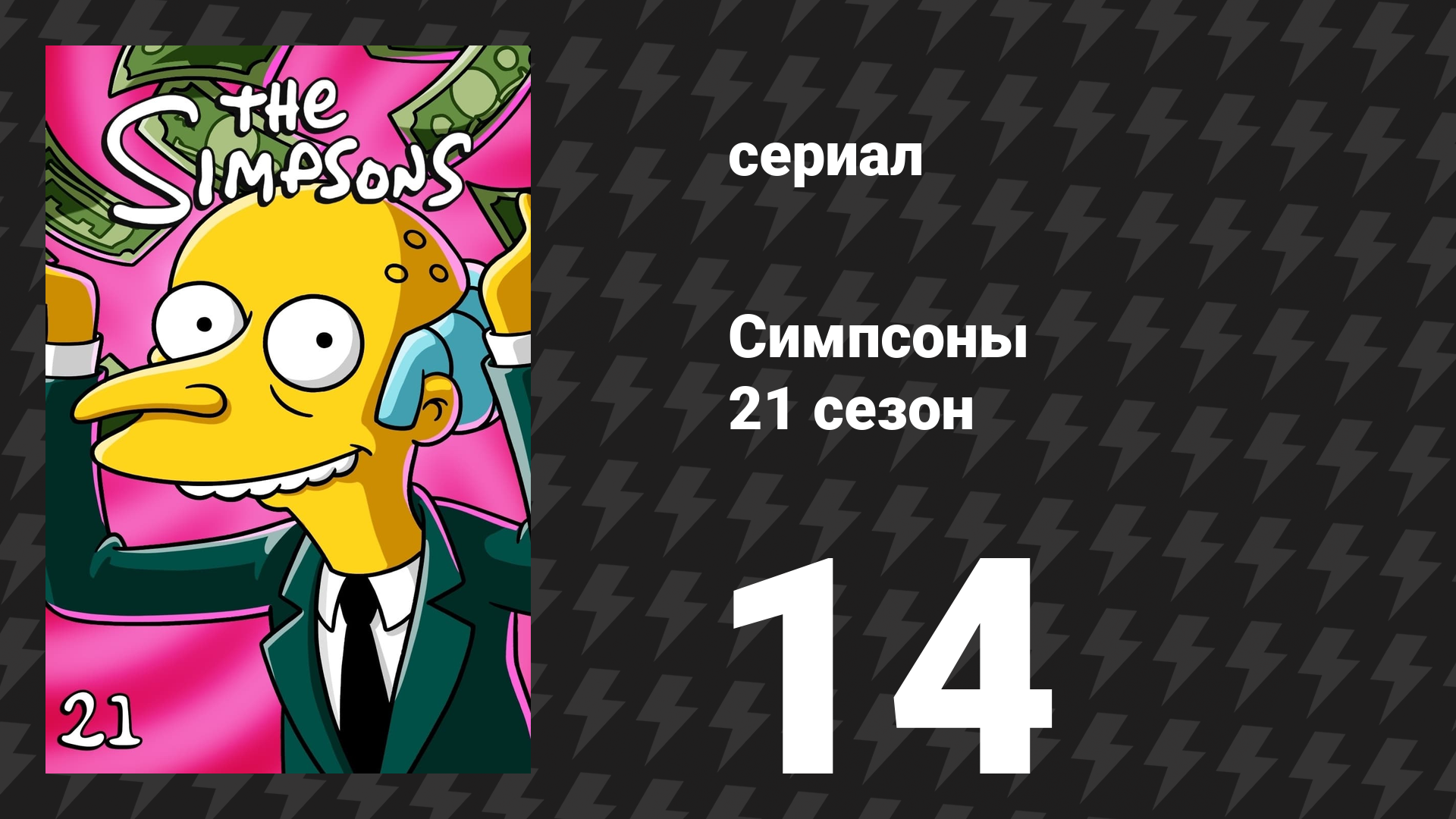 Симпсоны 21 сезон 14 серия «Открытки с развода» (мультсериал, 2009)