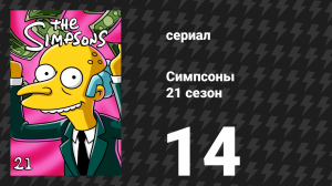 Симпсоны 21 сезон 14 серия «Открытки с развода» (мультсериал, 2009)