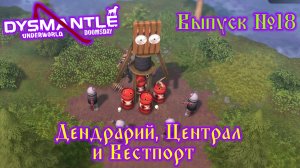 Dysmantle №18 Дендрарий, Централ и Вестпорт