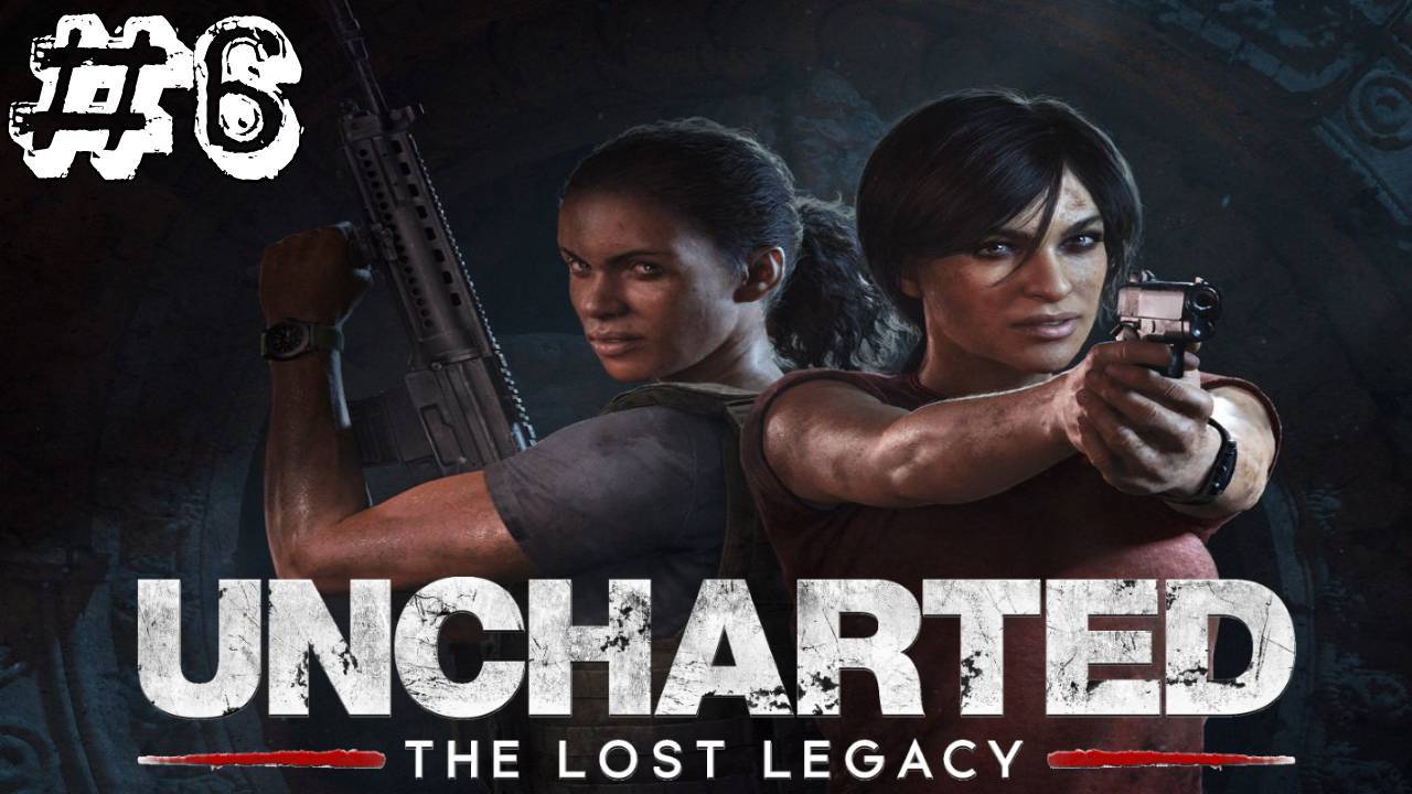 Uncharted: The Lost Legacy ✔ {часть 6} Утраченное наследие